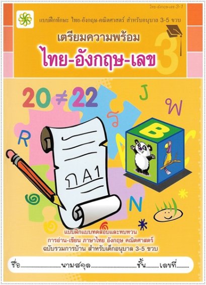 เตรียมความพร้อม ไทย-อังกฤษ-เลข 3-1