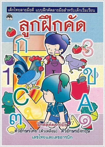 ลูกฝึกคัด