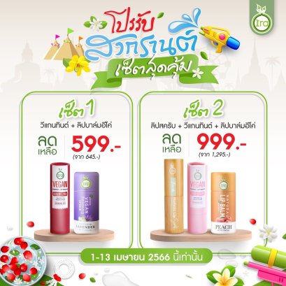โปรต้อนรับสงกรานต์ SET 2