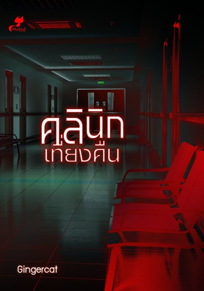 คลินิกเที่ยงคืน