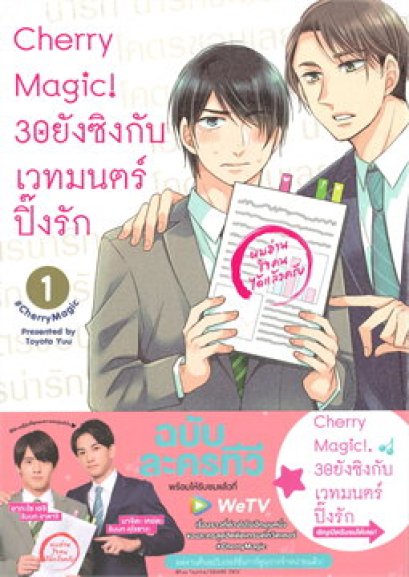 (Set) Cherry Magic! 30 ยังซิงกับเวทมนตร์ปิ๊งรัก เล่ม 1-10