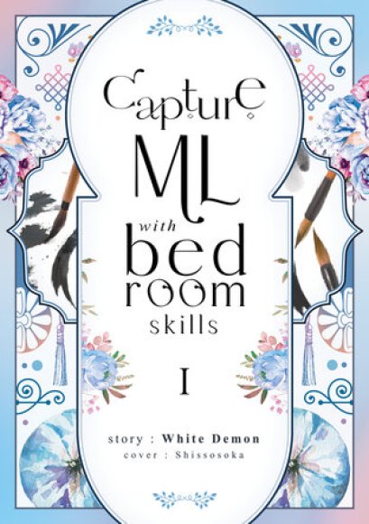 Capture ML with bedroom skill (ทักษะบนเตียง) เล่ม 1