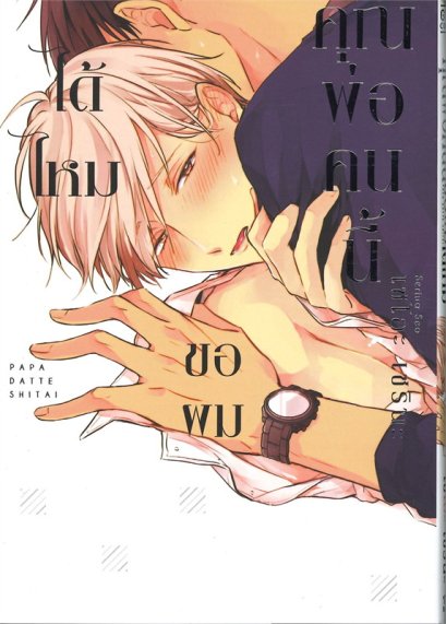 (Set) คุณพ่อคนนี้ขอผมได้ไหม เล่ม 1-2