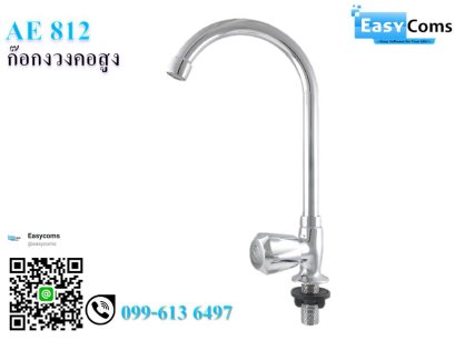 ก๊อกงวงคอสูง N-425