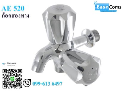 ก๊อกสองทาง AE 520