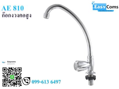 ก๊อกงวงคอสูง S45/9