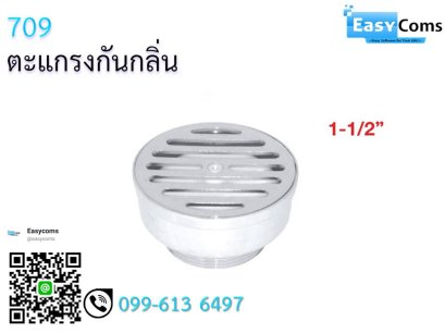 ตะแกรงกันกลิ่น 709-1