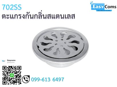 ตะแกรงกันกลิ่นสแตนเลส 702SS