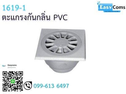 ตะแกรงกันกลิ่น PVC 1619-1