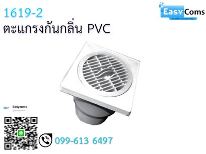 ตะแกรงกันกลิ่น PVC 1619-2
