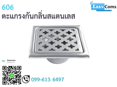 ตะแกรงกันกลิ่นสแตนเลส 606