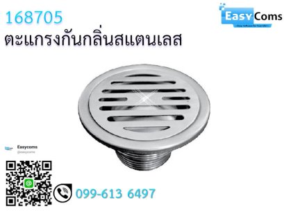 ตะแกรงกันกลิ่นสแตนเลส 705