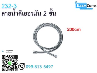 สายฝักบัวเยอรมัน 2 ชั้นVIP 232-3