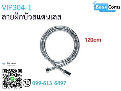 สายฝักบัวสแตนเลสVIP 304 233-1