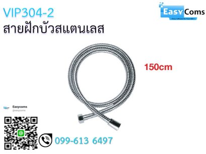 สายฝักบัวสแตนเลสVIP 304 233-2