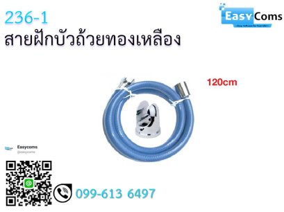 สายฝักบัวถ้วยทองเหลือง 236-1