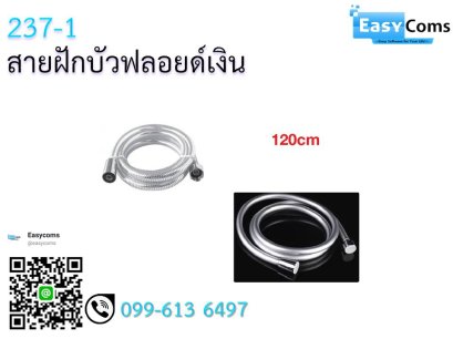 สายฝักบัวฟลอยด์เงิน 237-1