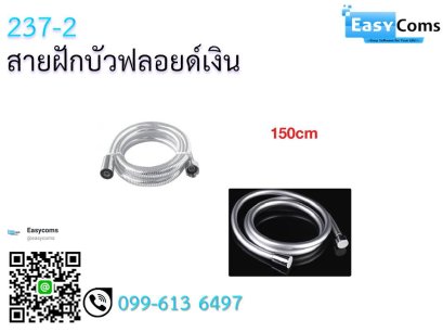 สายฝักบัวฟลอยด์เงิน 237-2