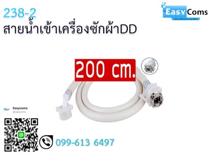 สายน้ำเข้าเครื่องซักผ้าDD 238-2