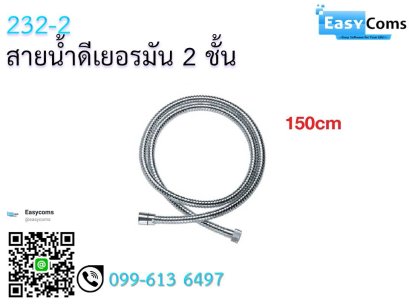 สายฝักบัวเยอรมัน 2 ชั้นVIP 232-2