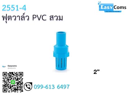 ฟุตวาล์ว PVC สวม-เกลียว 2551-4