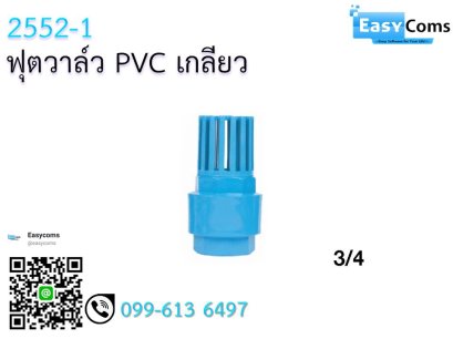 ฟุตวาล์ว PVC สวม-เกลียว 2552-1