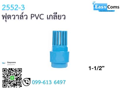 ฟุตวาล์ว PVC สวม-เกลียว 2552-3