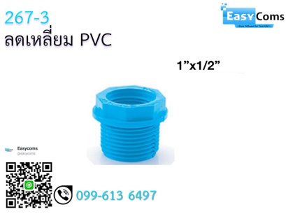 ลดเหลี่ยม PVC 267-3
