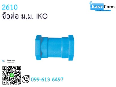 ข้อต่อ ม.ม IKO