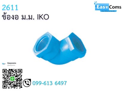 ข้องอ ม.ม IKO