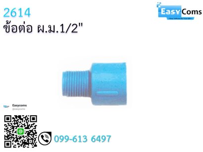 ข้อต่อ ผ.ม 1/2&quot;