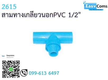 สามทางเกลียวนอก PVC 1/2&quot;