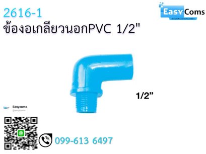 ข้องอเกลียวนอก PVC 1/2&quot; 2616-1