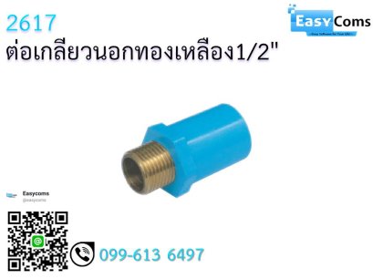 ต่อเกลียวนอกทองเหลือง 1/2&quot;