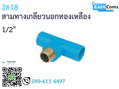 สามทางนอกทองเหลือง 1/2&quot;