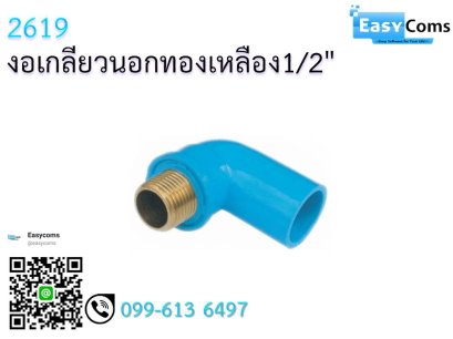 งอเกลียวนอกทองเหลือง 1/2&quot;