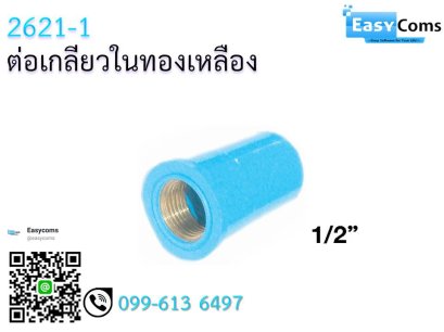 ต่อเกลียวในทองเหลือง  2621-1