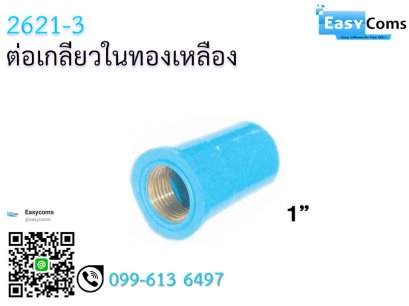 ต่อเกลียวในทองเหลือง 2621-3