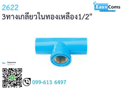 สามทางในทองเหลือง 1/2&quot;