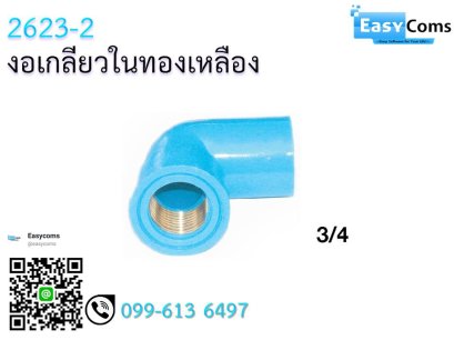 งอเกลียวในทองเหลือง 2623-2