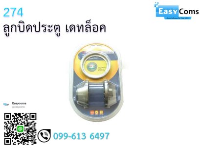 ลูกบิดประตู เดทล็อค