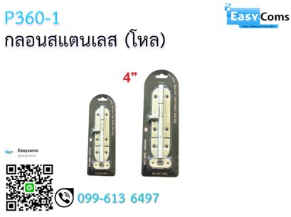 กลอนสแตนเลส P360-1