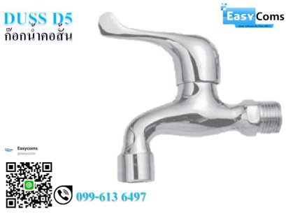 ก๊อกคอสั้น DUSS D5