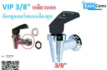 ก๊อกคูลเลอร์ทองเหลืองชุบ VIP 3/8&quot; 8-9-1 เกลียวนอก