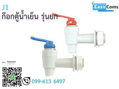 ก๊อกตู้น้ำเย็น รุ่นยก J 1 สีฟ้า