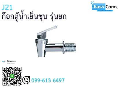 ก๊อกตู้น้ำเย็นชุบ รุ่นยก J 2 คอยาว