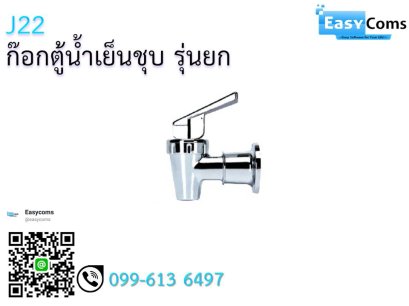 ก๊อกตู้น้ำเย็นชุบ รุ่นยก J 2 คอสั้น