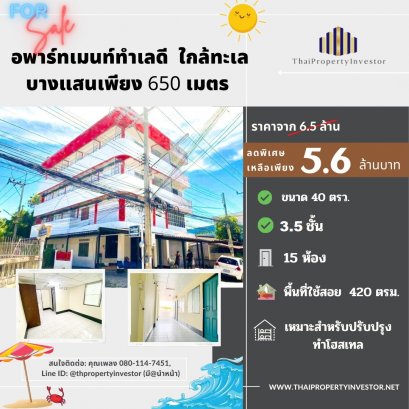 Quick sale! Apartment 3.5 storey with the size of square wah. There are 15 rooms. Bangsan, soi 4. Good compensation just 650 m. away from Bangsan beach. It’s a tourist attraction area and residence. Special price for the covid-19 situation