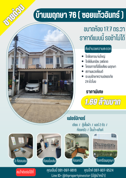 ขายทรัพย์แห่งปี 2566 คุ้มสุดๆ !!! ขายทาวน์เฮ้าส์ โครงการ บ้านพฤกษา 76 บางใหญ่ - แก้วอินทร์ (ซอยแก้วอินทร์) ขนาด 17.7 ตารางวา!! พร้อมให้คุณเป็น “เจ้าของ”