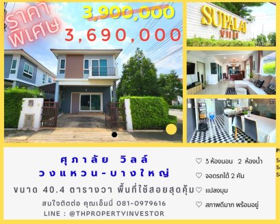 ขายบ้านเดี่ยว !!! โครงการ ศุภาลัย วิลล์ วงแหวน - บางใหญ่ บ้านแฝด หลังมุม ขนาดพื้นที่ 40.4 ตารางวา!! สภาพนางฟ้า ราคาถูกสุด สุด พร้อมให้คุณเป็น “เจ้าของ”